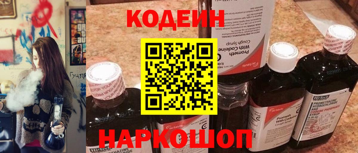 Сызрань  Кодеин Purple Drank  Кодеин напиток Lean (лин)  Вход с VPN 